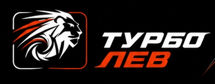 Турбо Лев